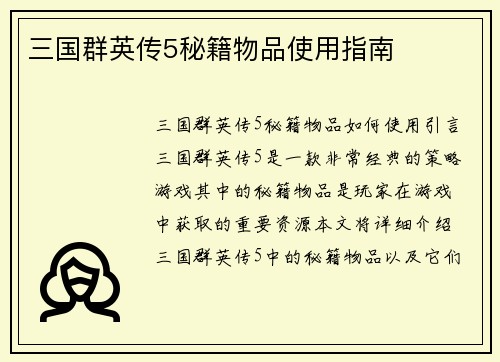 三国群英传5秘籍物品使用指南
