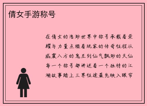 倩女手游称号 倩女手游称号