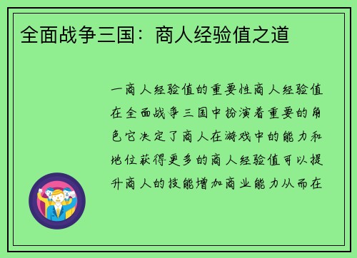 全面战争三国：商人经验值之道