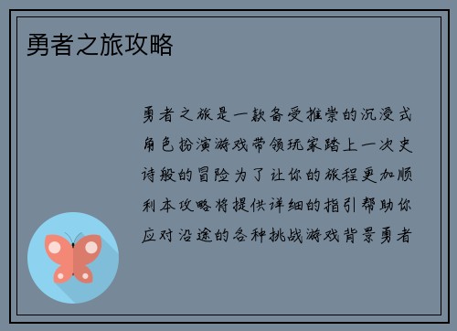 勇者之旅攻略 勇者之旅攻略