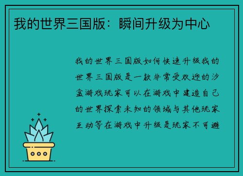 我的世界三国版：瞬间升级为中心